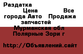 Раздатка Hyundayi Santa Fe 2007 2,7 › Цена ­ 15 000 - Все города Авто » Продажа запчастей   . Мурманская обл.,Полярные Зори г.